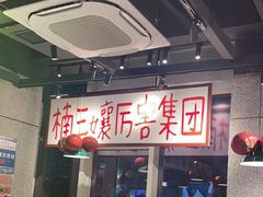 -楠火锅(昆山金鹰店)