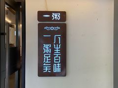 门面-一粥(华侨城创意文化园店)