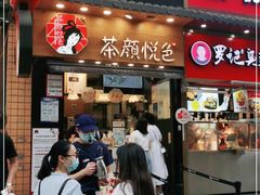 门面-茶颜悦色(长郡步行街口店)