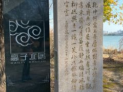 -高子水居