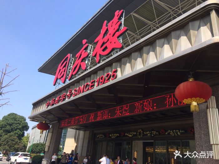 同庆楼(奥体店)图片