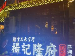 -杨记隆府(重庆总店)