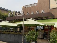 -青木瓜之味 · 越南料理(七宝宝龙店)