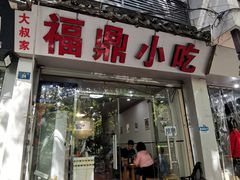 -大叔家福鼎小吃(十全街店)