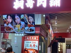 -桐哥肉铺(万柳华联店)