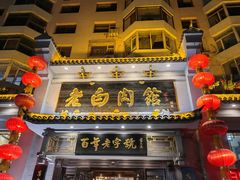 -老白肉馆(临江小区店)