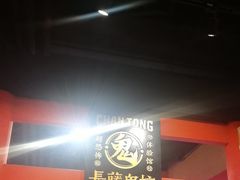-长藤鬼校(观音桥店)