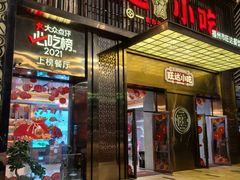 -旺达·福州菜(正大广场店)