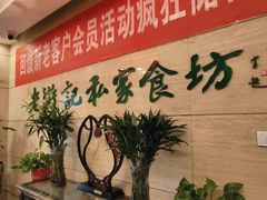 -老浒记民俗酒楼(王府井店)