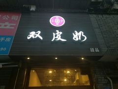 门面-西关二少双皮奶(青龙巷店)