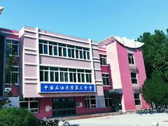 -中国石油大学（北京）(北京西校区)