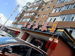 -老长春肉馆(创业大街店)