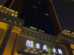 -苏州吴中希尔顿欢朋酒店