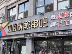 -四禧精酿铜锅涮肉·烧烤工场(大明湖店)