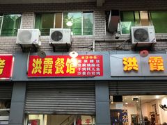 门面-洪霞餐馆