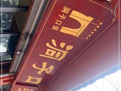 -洞子口张老二凉粉(文殊院店)