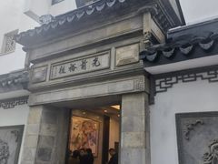 -光裕书厅·评弹茶馆·剧场(观前街店)
