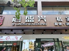 门面-老盛兴汤包馆(大华二路店)