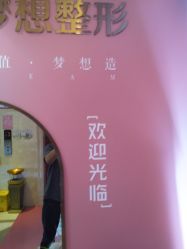 点击看大图 -昆明梦想医疗美容医院