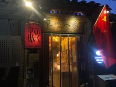 门面-束河人家(南锣鼓巷店)