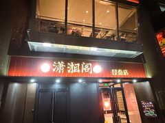 -潇湘阁(昆泰国际大厦店)