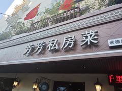 -芳芳私房菜·精做淮扬菜(承德路店)