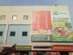 -无锡天鹏食品城