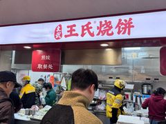 -文武王氏烧饼·无矾油条(西溪路店)