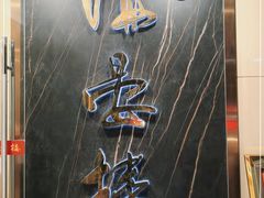 门面-岭南海晏楼(滨江东总店)