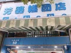 门面-芳婆糕团店(王府大街店)