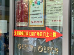 -光明邨大酒家(汇阳广场店)