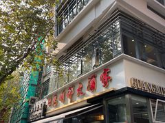 -光明邨大酒家(淮海路店)
