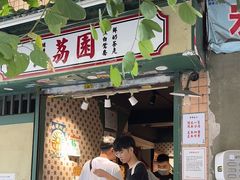 -荔園 LaiYuen