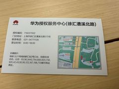 -华为授权服务中心(徐汇漕溪北路)
