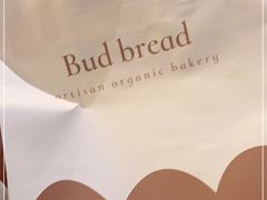 -慢熟面包店bud bread(孩儿巷店)