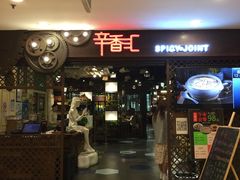 门面-辛香汇(飞洲店)