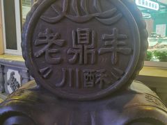 -老鼎丰(靖宇街总店)