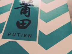 -莆田餐厅PUTIEN(三里屯店)