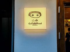 -山由之cafe&meal(小寨店)