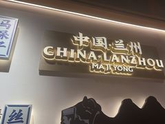 -马记永·兰州牛肉面(3019君尚店)