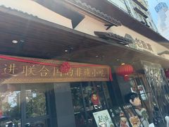 -老淮滨-蚌埠非遗小吃(淮河路店)