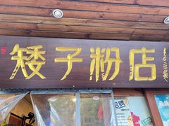 -矮子粉店1985·长沙米粉(湘春路店)