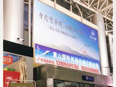 -黄山屯溪国际机场