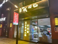 门面-金城回忆(万科店)