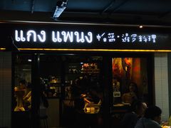 门面-帕蓝·暹罗料理(曲阳店)