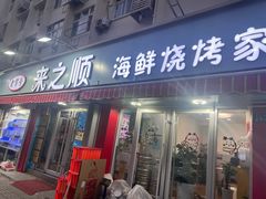 -来之顺海鲜菜馆·青岛菜(栈桥店)