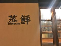 -粗茶淡饭·隐庐私厨(东亭店)
