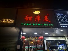 店面-甜津美