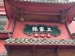 -张家卫·阳江菜·小海鲜(肥婆湾桥店)
