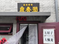 -鼎香润(德胜门内店)